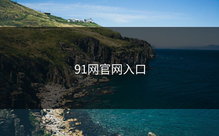 91网官网入口 蘑菇视频 蘑菇短视频 蘑菇视频下载 蘑菇影视在线观看 蘑菇视频电脑版 蘑菇影视官网 蘑菇视频app下载 蘑菇视频ios 蘑菇视频官网 第1张