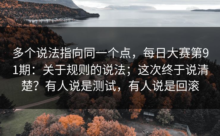 多个说法指向同一个点，每日大赛第91期：关于规则的说法；这次终于说清楚？有人说是测试，有人说是回滚  第1张